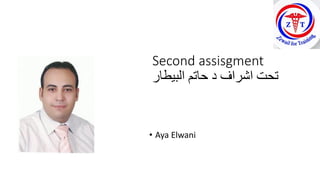 Second assisgment
‫البيطار‬ ‫حاتم‬ ‫د‬ ‫اشراف‬ ‫تحت‬
• Aya Elwani
 