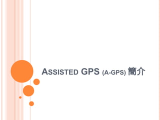 ASSISTED GPS (A-GPS) 簡介
 