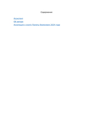 Содержание
Ассистент
Об авторе
Аннотация к книге Палаты безмолвия 2024 года
 