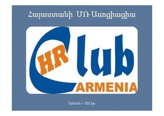 Հայաստանի ՄՌ Ասոցիացիա
  յ     ի       ցի ցի




        Երևան – 2011թ.
 