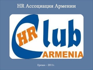 HR Ассоциация Армении




       Ереван – 2011г.
 