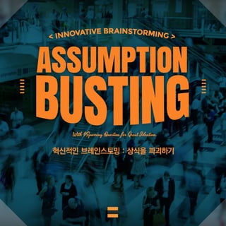 "상식 파괴(Assumption-Busting)"