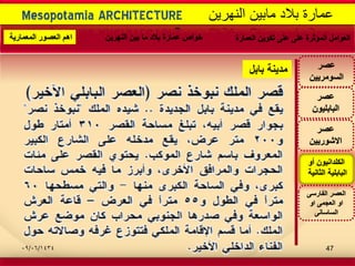 -
Mesopotamia ARCHITECTURE ‫النهرٌن‬ ‫مابٌن‬ ‫بالد‬ ‫عمارة‬
‫عصر‬
‫االشورٌٌن‬
‫عصر‬
‫البابلٌون‬
‫أو‬ ‫الكلدانٌون‬
‫الثانٌة‬ ‫البابلٌة‬
‫عصر‬
‫السومرٌٌن‬
‫الفارسى‬ ‫العصر‬
‫او‬ ‫العجمى‬ ‫او‬
‫الساسانى‬
‫العمارة‬ ‫تكوٌن‬ ‫على‬ ‫على‬ ‫المؤثرة‬ ‫العوامل‬‫النهرٌن‬ ‫بٌن‬ ‫ما‬ ‫بالد‬ ‫عمارة‬ ‫خواص‬‫المعمارٌة‬ ‫العصور‬ ‫اهم‬
‫بابل‬ ‫مدٌنة‬
09/06/1434 47
 