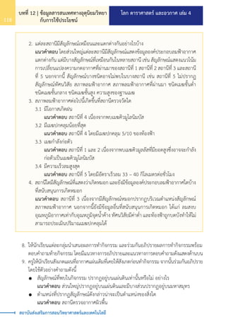 โลก ดาราศาสตร์ และอวกาศ เล่ม 4
บทที่ 12 | ข้อมูลสารสนเทศทางอุตุนิยมวิทยา
กับการใช้ประโยชน์
118
สถาบันส่งเสริมการสอนวิทยาศาสตร์และเทคโนโลยี
	 2.	แต่ละสถานีมีสัญลักษณ์เหมือนและแตกต่างกันอย่างไรบ้าง
		 แนวค�ำตอบ โดยส่วนใหญ่แต่ละสถานีมีสัญลักษณ์แสดงข้อมูลองค์ประกอบลมฟ้าอากาศ
		 แตกต่างกัน แต่มีบางสัญลักษณ์ที่เหมือนกันในหลายสถานี เช่น สัญลักษณ์แสดงแนวโน้ม
		 การเปลี่ยนแปลงความกดอากาศที่ผ่านมาของสถานีที่ 1 สถานีที่ 2 สถานีที่ 3 และสถานี
		 ที่ 5 นอกจากนี้ สัญลักษณ์บางชนิดอาจไม่พบในบางสถานี เช่น สถานีที่ 5 ไม่ปรากฏ
		 สัญลักษณ์ทัศนวิสัย สภาพลมฟ้าอากาศ สภาพลมฟ้าอากาศที่ผ่านมา ชนิดเมฆชั้นต�่ำ
		 ชนิดเมฆชั้นกลาง ชนิดเมฆชั้นสูง ความสูงของฐานเมฆ
	 3.	สภาพลมฟ้าอากาศต่อไปนี้เกิดขึ้นที่สถานีตรวจวัดใด
		 3.1	มีโอกาสเกิดฝน
			 แนวค�ำตอบ สถานีที่ 4 เนื่องจากพบเมฆคิวมูโลนิมบัส
		 3.2	มีเมฆปกคลุมน้อยที่สุด
			 แนวค�ำตอบ สถานีที่ 4 โดยมีเมฆปกคลุม 5/10 ของท้องฟ้า
		 3.3	เมฆก�ำลังก่อตัว
			 แนวค�ำตอบ สถานีที่ 1 และ 2 เนื่องจากพบเมฆคิวมูลลัสที่มียอดสูงซึ่งอาจจะก�ำลัง
			 ก่อตัวเป็นเมฆคิวมูโลนิมบัส
		 3.4	มีความเร็วลมสูงสุด
			 แนวค�ำตอบ สถานีที่ 5 โดยมีอัตราเร็วลม 33 – 40 กิโลเมตรต่อชั่วโมง
	 4.	สถานีใดมีสัญลักษณ์ที่แสดงว่าเกิดหมอก และยังมีข้อมูลองค์ประกอบลมฟ้าอากาศใดบ้าง
		 ที่สนับสนุนการเกิดหมอก
		 แนวค�ำตอบ สถานีที่ 3 เนื่องจากมีสัญลักษณ์หมอกปรากฏบริเวณต�ำแหน่งสัญลักษณ์
		 สภาพลมฟ้าอากาศ นอกจากนี้ยังมีข้อมูลอื่นที่สนับสนุนการเกิดหมอก ได้แก่ ลมสงบ
		 อุณหภูมิอากาศเท่ากับอุณหภูมิจุดน�้ำค้าง ทัศนวิสัยมีค่าต�่ำ และท้องฟ้าถูกบดบังท�ำให้ไม่
		 สามารถประเมินปริมาณเมฆปกคลุมได้
	 8.	ให้นักเรียนแต่ละกลุ่มน�ำเสนอผลการท�ำกิจกรรม และร่วมกันอภิปรายผลการท�ำกิจกรรมพร้อม
		 ตอบค�ำถามท้ายกิจกรรม โดยมีแนวทางการอภิปรายและแนวทางการตอบค�ำถามดังแสดงด้านบน
	 9.	ครูให้นักเรียนสังเกตแผนที่อากาศแผ่นเดิมที่เคยให้สังเกตก่อนท�ำกิจกรรม จากนั้นร่วมกันอภิปราย
		 โดยใช้ตัวอย่างค�ำถามดังนี้
		 	 สัญลักษณ์ที่พบในกิจกรรม ปรากฏอยู่บนแผ่นดินเท่านั้นหรือไม่ อย่างไร
			 แนวค�ำตอบ ส่วนใหญ่ปรากฏอยู่บนแผ่นดินและมีบางส่วนปรากฏอยู่บนมหาสมุทร
		 	 ต�ำแหน่งที่ปรากฏสัญลักษณ์ดังกล่าวน่าจะเป็นต�ำแหน่งของสิ่งใด
			 แนวค�ำตอบ สถานีตรวจอากาศผิวพื้น
 