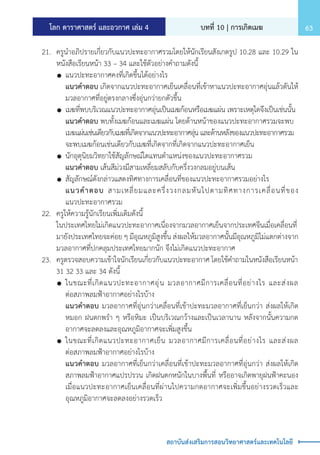 โลก ดาราศาสตร์ และอวกาศ เล่ม 4 บทที่ 10 | การเกิดเมฆ 63
สถาบันส่งเสริมการสอนวิทยาศาสตร์และเทคโนโลยี
	 21.	 ครูน�ำอภิปรายเกี่ยวกับแนวปะทะอากาศรวมโดยให้นักเรียนสังเกตรูป 10.28 และ 10.29 ใน
		 หนังสือเรียนหน้า 33 – 34 และใช้ตัวอย่างค�ำถามดังนี้
		 	แนวปะทะอากาศคงที่เกิดขึ้นได้อย่างไร
			 แนวค�ำตอบ เกิดจากแนวปะทะอากาศเย็นเคลื่อนที่เข้าหาแนวปะทะอากาศอุ่นแล้วดันให้
			 มวลอากาศที่อยู่ตรงกลางซึ่งอุ่นกว่ายกตัวขึ้น
		 	เมฆที่พบบริเวณแนวปะทะอากาศอุ่นเป็นเมฆก้อนหรือเมฆแผ่น เพราะเหตุใดจึงเป็นเช่นนั้น
			 แนวค�ำตอบ พบทั้งเมฆก้อนและเมฆแผ่น โดยด้านหน้าของแนวปะทะอากาศรวมจะพบ
			 เมฆแผ่นเช่นเดียวกับเมฆที่เกิดจากแนวปะทะอากาศอุ่น และด้านหลังของแนวปะทะอากาศรวม
			 จะพบเมฆก้อนเช่นเดียวกับเมฆที่เกิดจากที่เกิดจากแนวปะทะอากาศเย็น
		 	นักอุตุนิยมวิทยาใช้สัญลักษณ์ใดแทนต�ำแหน่งของแนวปะทะอากาศรวม
			 แนวค�ำตอบ เส้นสีม่วงมีสามเหลี่ยมสลับกับครึ่งวงกลมอยู่บนเส้น
		 	สัญลักษณ์ดังกล่าวแสดงทิศทางการเคลื่อนที่ของแนวปะทะอากาศรวมอย่างไร
			 แนวค�ำตอบ สามเหลี่ยมและครึ่งวงกลมหันไปตามทิศทางการเคลื่อนที่ของ
			 แนวปะทะอากาศรวม
	 22.	 ครูให้ความรู้นักเรียนเพิ่มเติมดังนี้
		 ในประเทศไทยไม่เกิดแนวปะทะอากาศเนื่องจากมวลอากาศเย็นจากประเทศจีนเมื่อเคลื่อนที่
		 มายังประเทศไทยจะค่อย ๆ มีอุณหภูมิสูงขึ้น ส่งผลให้มวลอากาศนั้นมีอุณหภูมิไม่แตกต่างจาก
		 มวลอากาศที่ปกคลุมประเทศไทยมากนัก จึงไม่เกิดแนวปะทะอากาศ
	 23.	 ครูตรวจสอบความเข้าใจนักเรียนเกี่ยวกับแนวปะทะอากาศ โดยใช้ค�ำถามในหนังสือเรียนหน้า
		 31 32 33 และ 34 ดังนี้
		 	ในขณะที่เกิดแนวปะทะอากาศอุ่น มวลอากาศมีการเคลื่อนที่อย่างไร และส่งผล
			 ต่อสภาพลมฟ้าอากาศอย่างไรบ้าง
			 แนวค�ำตอบ มวลอากาศที่อุ่นกว่าเคลื่อนที่เข้าปะทะมวลอากาศที่เย็นกว่า ส่งผลให้เกิด
			 หมอก ฝนตกพร�ำ ๆ หรือหิมะ เป็นบริเวณกว้างและเป็นเวลานาน หลังจากนั้นความกด
			 อากาศจะลดลงและอุณหภูมิอากาศจะเพิ่มสูงขึ้น
		 	ในขณะที่เกิดแนวปะทะอากาศเย็น มวลอากาศมีการเคลื่อนที่อย่างไร และส่งผล
			 ต่อสภาพลมฟ้าอากาศอย่างไรบ้าง
			 แนวค�ำตอบ มวลอากาศที่เย็นกว่าเคลื่อนที่เข้าปะทะมวลอากาศที่อุ่นกว่า ส่งผลให้เกิด
			 สภาพลมฟ้าอากาศแปรปรวน เกิดฝนตกหนักในบางพื้นที่ หรืออาจเกิดพายุฝนฟ้าคะนอง
			 เมื่อแนวปะทะอากาศเย็นเคลื่อนที่ผ่านไปความกดอากาศจะเพิ่มขึ้นอย่างรวดเร็วและ
			 อุณหภูมิอากาศจะลดลงอย่างรวดเร็ว
 