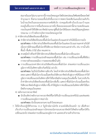 โลก ดาราศาสตร์ และอวกาศ เล่ม 4 บทที่ 11 | การเปลี่ยนแปลงภูมิอากาศ 83
สถาบันส่งเสริมการสอนวิทยาศาสตร์และเทคโนโลยี
				 ฝนภายในเวลาไม่นานนอกจากนี้การระเบิดของภูเขาไฟยังปลดปล่อยแก๊สซัลเฟอร์ไดออกไซด์
				 จ�ำนวนมาก ซึ่งสามารถลอยขึ้นไปถึงชั้นบรรยากาศสตราโตสเฟียร์และเมื่อรวมตัวกับ
				 ไอน�้ำจะเกิดเป็นละอองลอยของกรดซัลฟิวริก ปกคลุมท้องฟ้าเป็นบริเวณกว้างและ
				 คงอยู่ในชั้นบรรยากาศนั้นเป็นระยะเวลาหนึ่ง ซึ่งละอองลอยเหล่านี้สามารถสะท้อนและ
				 กระเจิงแสงท�ำให้รังสีดวงอาทิตย์ผ่านลงมาสู่พื้นผิวโลกได้น้อยลง ส่งผลให้อุณหภูมิลดลง
				 ประมาณ 1-3 ปี หลังจากเกิดการระเบิดของภูเขาไฟ
		 3)	ค่าอัตราส่วนรังสีสะท้อนของพื้นผิวโลก
			 	ค่าอัตราส่วนรังสีสะท้อนของพื้นผิวโลกในแต่ละบริเวณแตกต่างกันได้เนื่องจากอะไร
				 แนวค�ำตอบ ค่าอัตราส่วนรังสีสะท้อนของพื้นผิวโลกในแต่ละบริเวณอาจแตกต่างกันได้
				 เนื่องจากมีลักษณะพื้นผิวโลกที่รังสีดวงอาทิตย์ตกกระทบแตกต่างกัน เช่น ธารน�้ำแข็ง
				 พื้นน�้ำ พื้นดิน ป่าไม้ เมือง ทะเลทราย
			 	สาเหตุใดบ้างที่จะท�ำให้ค่าอัตราสวนรังสีสะท้อนของพื้นผิวโลกเปลี่ยนแปลง
				 แนวค�ำตอบ การเปลี่ยนแปลงลักษณะของพื้นผิวโลก เช่น การเปลี่ยนแปลงพื้นที่สีเขียว
				 การขยายตัวของเขตเมือง การลดลงของพืดน�้ำแข็ง
			 	การเปลี่ยนแปลงค่าอัตราส่วนรังสีสะท้อนของพื้นผิวโลก ส่งผลต่อการเปลี่ยนแปลง
				 ภูมิอากาศไปในทิศทางเดียวกันหรือไม่ อย่างไร
				 แนวค�ำตอบ ไม่เป็นไปในทิศทางเดียวกัน โดยถ้าค่าอัตราส่วนรังสีสะท้อนของพื้นผิวโลก
				 ลดลง แสดงว่าพื้นผิวโลกบริเวณนั้นสะท้อนรังสีดวงอาทิตย์กลับสู่อวกาศได้น้อยลง ท�ำให้
				 ภูมิอากาศเปลี่ยนแปลงในทิศทางที่ท�ำให้โลกมีพลังงานหมุนเวียนเพิ่มขึ้น ในทางกลับกัน
				 ถ้าค่าอัตราส่วนรังสีสะท้อนของพื้นผิวโลกเพิ่มขึ้น แสดงว่าพื้นผิวโลกบริเวณนั้นสะท้อน
				 รังสีดวงอาทิตย์กลับสู่อวกาศได้มากขึ้น ท�ำให้ภูมิอากาศเปลี่ยนแปลงในทิศทางที่ท�ำให้โลก
				 มีพลังงานหมุนเวียนลดลง
		 4)	พลังงานจากดวงอาทิตย์
			 	นักเรียนคิดว่าพลังงานจากดวงอาทิตย์ที่โลกได้รับมีการเปลี่ยนแปลงหรือไม่ และส่งผลต่อ
				 การเปลี่ยนแปลงภูมิอากาศอย่างไร
				 แนวค�ำตอบ นักเรียนตอบตามความเข้าใจของตนเอง
	 7.	ให้นักเรียนปฏิบัติกิจกรรม 11.2 วัฏจักรมิลานโควิช ตามหนังสือเรียนหน้า 52 เพื่อศึกษา
		 เกี่ยวกับการเปลี่ยนแปลงลักษณะการโคจรของโลกรอบดวงอาทิตย์ท�ำให้พลังงานที่โลกได้รับ
		 เปลี่ยนแปลงไป ส่งผลต่อการเปลี่ยนแปลงภูมิอากาศ และตอบค�ำถามท้ายกิจกรรม
 