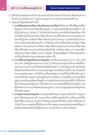 โลก ดาราศาสตร์ และอวกาศ เล่ม 4
บทที่ 11 | การเปลี่ยนแปลงภูมิอากาศ
86
สถาบันส่งเสริมการสอนวิทยาศาสตร์และเทคโนโลยี
	 8.	ให้นักเรียนน�ำเสนอผลการท�ำกิจกรรม และร่วมกันอภิปรายผลการท�ำกิจกรรม พร้อมตอบค�ำถาม
		 ท้ายกิจกรรม โดยมีแนวทางการอภิปรายและแนวทางการตอบค�ำถามดังแสดงด้านบน
	 9.	ครูสรุปเรื่องวัฏจักรมิลาโควิช ดังนี้
		 1)	การเปลี่ยนแปลงความรีของวงโคจรโลกรอบดวงอาทิตย์ท�ำให้ระยะทางที่ใกล้ที่สุดและที่ไกล
			 ที่สุดระหว่างโลกกับดวงอาทิตย์ปลี่ยนแปลงไป จากเกือบกลมหรือรีน้อยไปจนถึงรีมาก โดย
			 มีวัฏจักรประมาณ 100,000 ปี ในปัจจุบันโลกโคจรรอบดวงอาทิตย์ในลักษณะรีน้อย ท�ำให้
			 ในช่วงที่โลกอยู่ใกล้ดวงอาทิตย์มากที่สุด (เดือนมกราคม) ได้รับพลังงานจากดวงอาทิตย์มากว่า
			 ในช่วงที่อยู่ไกลดวงอาทิตย์มากที่สุด (เดือนกรกฎาคม) ประมาณ 7 เปอร์เซนต์ เมื่อเวลาผ่าน
			 ไปหากวงโคจรของโลกมีลักษณะรีมาก ท�ำให้ระยะทางในช่วงที่โลกใกล้ดวงอาทิตย์มากที่สุด
			 (เดือนมกราคม) และไกลดวงอาทิตย์มากที่สุด (เดือนกรกฎาคม) แตกต่างกันมากที่สุด ส่งผล
			 ให้โลกได้รับพลังงานจากดวงอาทิตย์ขณะที่อยู่ใกล้ดวงอาทิตย์มากที่สุด มากกว่าขณะที่โลก
			 อยู่ไกลดวงอาทิตย์มากที่สุดถึง 20-30 เปอร์เซนต์ ซึ่งจะส่งผลให้ภูมิอากาศในช่วงนั้นแตกต่าง
			 จากปัจจุบันโดยมีความรุนแรงของฤดูกาลเพิ่มมากขึ้น
		 2)	การเปลี่ยนแปลงมุมเอียงของแกนหมุนโลก จะเปลี่ยนแปลงอยู่ระหว่าง 22 องศา จนถึง
			 24.5 องศา โดยมีวัฏจักรประมาณ 41,000 ปี ในปัจจุบันแกนหมุนโลกเอียงจากเส้นตั้งฉาก
			 ประมาณ 23.5 องศา และก�ำลังลดลง ส่งผลให้บริเวณต่าง ๆ บนโลกมีฤดูกาลอย่างเช่นปัจจุบัน
			 เมื่อมุมเอียงเปลี่ยนแปลงไป ความรุนแรงของฤดูกาลจะเปลี่ยนตามไปด้วย เช่น เมื่อมุมเอียง
			 ของแกนหมุนโลกลดลง จะท�ำให้บริเวณตั้งแต่ละติจูดกลางจนถึงขั้วโลกได้รับพลังงานจาก
			 ดวงอาทิตย์ระหว่างฤดูหนาวและฤดูร้อนแตกต่างกันไม่มาก ส่งผลให้มีอากาศอบอุ่นขึ้นใน
			 ฤดูหนาวขณะที่อุณหภูมิลดลงในฤดูร้อน หากมุมเอียงของแกนหมุนโลกเพิ่มขึ้น ท�ำให้บริเวณ
			 ขั้วโลกทั้งสองและละติจูดกลาง ได้รับพลังงานจากดวงอาทิตย์เพิ่มขึ้นในช่วงฤดูร้อน และ
			 ได้รับพลังงานจากดวงอาทิตย์ลดลงในช่วงฤดูหนาว ส่วนบริเวณศูนย์สูตรและละติจูดต�่ำจะ
			 ได้รับพลังงานลดลง
		 3)	การหมุนควงของแกนหมุนโลก แกนหมุนโลกมีลักษณะการหมุนควงคล้ายกับการหมุนของ
			 ลูกข่าง ซึ่งจะหมุนควงอย่างช้า ๆ และจะกลับมาอยู่ที่ต�ำแหน่งเดิม ซึ่งการเปลี่ยนแปลงนี้เป็น
			 วัฏจักรที่มีคาบประมาณ 23,000 ปี ปัจจุบันแกนหมุนโลกชี้ไปยังดาวเหนือ แต่เมื่อประมาณ
			 13,000 ปีก่อน แกนหมุนโลกชี้ไปยังดาวเวกา ซึ่งการหมุนควงของแกนหมุนโลกส่งผลให้ฤดูกาล
			 ของซีกโลกเหนือและซีกโลกใต้เมื่อประมาณ 13,000 ปีก่อน ตรงข้ามกับปัจจุบัน
 