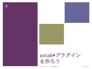 +
2013/5/29astah*プラグイン開発勉強会
16
astah*プラグイン
を作ろう
 