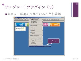 +
テンプレートプラグイン（３）
メニューが追加されていることを確認
2013/5/29astah*プラグイン開発勉強会
24
これ
 