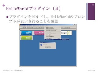 +
HelloWorldプラグイン（４）
プラグインをビルドし、HelloWorldのプロン
プトが表示されることを確認
2013/5/29astah*プラグイン開発勉強会
32
 