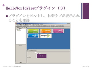 +
HelloWorldViewプラグイン（３）
プラグインをビルドし、拡張タブが表示され
ることを確認
2013/5/29astah*プラグイン開発勉強会
42
ここ
 