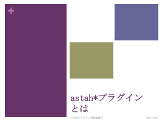 +
2013/5/29astah*プラグイン開発勉強会
7
astah*プラグイン
とは
 