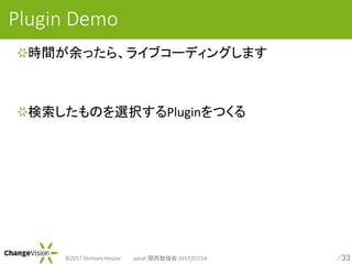 /33?2017 Shintaro Hosoai astah v㏊ 2017/07/14
Plugin Demo
rgä顢饤֥`ǥ󥰤ޤ
ΤxkPluginĤ
 