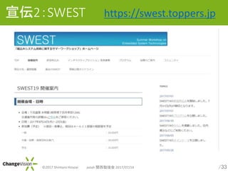 /33?2017 Shintaro Hosoai astah v㏊ 2017/07/14
2SWEST https://swest.toppers.jp
 
