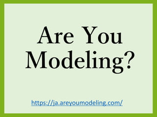 /33?2017 Shintaro Hosoai astah v㏊ 2017/07/14
Are You
Modeling?
https://ja.areyoumodeling.com/
 