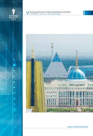 21.05.2014 ж., Астана қ., Тәуелсіздік Сарайы
ХАЛЫҚАРАЛЫҚ ИНВЕСТИЦИЯЛЫҚ ФОРУМ
V
www.investinastana.kz
 