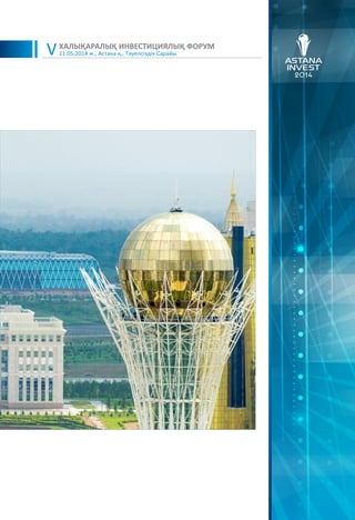 21.05.2014 ж., Астана қ., Тәуелсіздік Сарайы
ХАЛЫҚАРАЛЫҚ ИНВЕСТИЦИЯЛЫҚ ФОРУМ
V
 