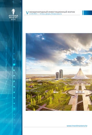 21.05.2014 г., г. Астана, Дворец Независимости
МЕЖДУНАРОДНЫЙ ИНВЕСТИЦИОННЫЙ ФОРУМ
V
www.investinastana.kz
 
