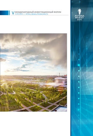 21.05.2014 г., г. Астана, Дворец Независимости
МЕЖДУНАРОДНЫЙ ИНВЕСТИЦИОННЫЙ ФОРУМ
V
 