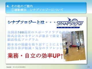 4. その他のご案内
①運動療法 シナプソロジーについて

Copyright

株式会社金沢福祉振興会

21

 