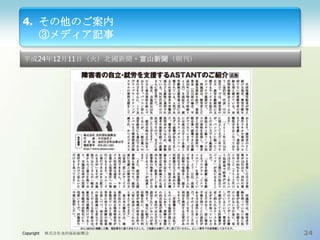4. その他のご案内
③メディア記事
平成24年12月11日（火）北國新聞・富山新聞（朝刊）

Copyright

株式会社金沢福祉振興会

24

 