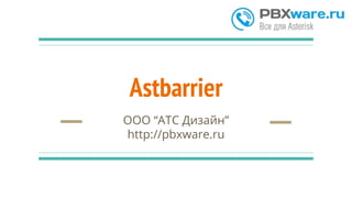 Astbarrier
ООО “АТС Дизайн”
http://pbxware.ru
 
