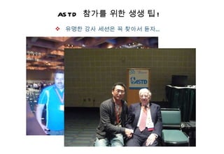 ASTD  참가를 위한 생생 팁 ! 유명한 강사 세션은 꼭 찾아서 듣자… 