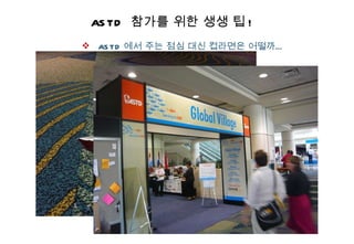 ASTD  참가를 위한 생생 팁 ! ASTD 에서 주는 점심 대신 컵라면은 어떨까… 