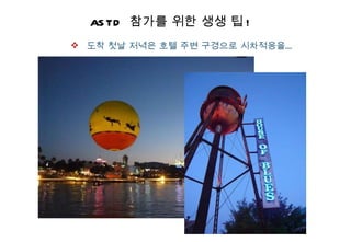 ASTD  참가를 위한 생생 팁 ! 도착 첫날 저녁은 호텔 주변 구경으로 시차적응을… 
