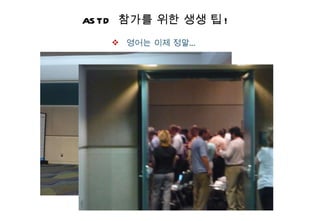 ASTD  참가를 위한 생생 팁 ! 영어는 이제 정말… 
