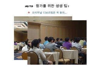 ASTD  참가를 위한 생생 팁 ! 마지막날 디브리핑은 꼭 듣자… 