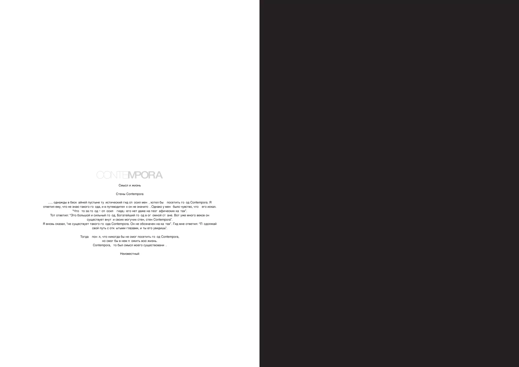 ëÏ˚ÒÎ Ë ÊËÁÌ¸

                                                ëÚÂÌ˚ Contempora

   ….. Ó‰Ì‡Ê‰˚ ‚ ·ÂÒÍ ‡ÈÌÂÈ ÔÛÒÚ˚ÌÂ ÚÛ ËÒÚË˜ÂÒÍËÈ „Ë‰ ÒÔ ÓÒËÎ ÏÂÌ , ıÓÚÂÎ ·˚ ÔÓÒÂÚËÚ¸ „Ó Ó‰ Contempora. ü
ÓÚ‚ÂÚËÎ ÂÏÛ, ˜ÚÓ ÌÂ ÁÌ‡˛ Ú‡ÍÓ„Ó „Ó Ó‰‡, Ë ‚ ÔÛÚÂ‚Ó‰ËÚÂÎ ı ÓÌ ÌÂ ÁÌ‡˜ËÚÒ . é‰Ì‡ÍÓ Û ÏÂÌ ·˚ÎÓ ˜Û‚ÒÚ‚Ó, ˜ÚÓ Â„Ó ËÒÍ‡Î.
                    “óÚÓ ÚÓ Á‡ „Ó Ó‰ – ÒÔ ÓÒËÎ „Ë‰‡,- Â„Ó ÌÂÚ ‰‡ÊÂ Ì‡ „ÂÓ„ ‡ÙË˜ÂÒÍËı Í‡ Ú‡ı”.
    íÓÚ ÓÚ‚ÂÚËÎ: “ùÚÓ ·ÓÎ¸¯ÓÈ Ë ÒËÎ¸Ì˚È „Ó Ó‰, ÅÓ„‡ÚÂÈ¯ËÈ „Ó Ó‰ ‚ Ó„ ÓÏÌÓÈ ÒÚ ‡ÌÂ. ÇÓÚ ÛÊÂ ÏÌÓ„Ó ‚ÂÍÓ‚ ÓÌ
                             ÒÛ˘ÂÒÚ‚ÛÂÚ ‚ÌÛÚ Ë Ò‚ÓËı ÏÓ„Û˜Ëı ÒÚÂÌ, ÒÚÂÌ Contempora”.
ü ‚ÌÓ‚¸ ÒÍ‡Á‡Î, “ÌÂ ÒÛ˘ÂÒÚ‚ÛÂÚ Ú‡ÍÓ„Ó „Ó Ó‰‡ Contempora. éÌ ÌÂ Ó·ÓÁÌ‡˜ÂÌ Ì‡ Í‡ Ú‡ı”. ÉË‰ ÏÌÂ ÓÚ‚ÂÚËÎ: “è Ó‰ÓÎÊ‡È
                                 Ò‚ÓÈ ÔÛÚ¸ Ò ÓÚÍ ˚Ú˚ÏË „Î‡Á‡ÏË, Ë Ú˚ Â„Ó Û‚Ë‰Ë¯¸”.

                        íÓ„‰‡   ÔÓÌ Î, ˜ÚÓ ÌËÍÓ„‰‡ ·˚ ÌÂ ÒÏÓ„ ÔÓÒÂÚËÚ¸ „Ó Ó‰ Contempora,
                                       ÌÓ ÒÏÓ„ ·˚ ‚ ÌÂÏ Ô ÓÊËÚ¸ ‚Ò˛ ÊËÁÌ¸.
                                 Contempora, ÚÓ ·˚Î ÒÏ˚ÒÎ ÏÓÂ„Ó ÒÛ˘ÂÒÚ‚Ó‚‡ÌË .

                                                   çÂËÁ‚ÂÒÚÌ˚È
 