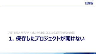 13
1. 保存したプロジェクトが開けない
ASTERIA WARP 4.8.1から1610にしたら3回引っかかった話
 