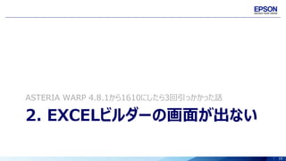 18
2. EXCELビルダーの画面が出ない
ASTERIA WARP 4.8.1から1610にしたら3回引っかかった話
 