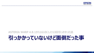 28
引っかかっていないけど面倒だった事
ASTERIA WARP 4.8.1から1610にしたら3回引っかかった話
 