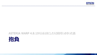 30
抱負
ASTERIA WARP 4.8.1から1610にしたら3回引っかかった話
 