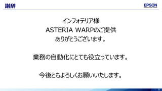 32
謝辞
インフォテリア様
ASTERIA WARPのご提供
ありがとうございます。
業務の自動化にとても役立っています。
今後ともよろしくお願いいたします。
 