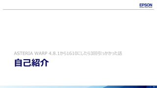 6
自己紹介
ASTERIA WARP 4.8.1から1610にしたら3回引っかかった話
 