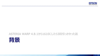 9
背景
ASTERIA WARP 4.8.1から1610にしたら3回引っかかった話
 