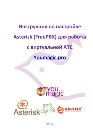 Инструкция по настройке
Asterisk (FreePBX) для работы
с виртуальной АТС
Youmagic.pro
2013 год
 