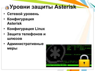 Уровни защиты Asterisk
•  Сетевой уровень
•  Конфигурация
   Asterisk
•  Конфигурация Linux
•  Защита телефонов и
   шлюзов
•  Административные
   меры
 