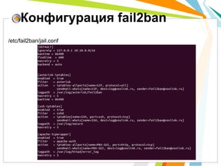 Конфигурация fail2ban
/etc/fail2ban/jail.conf
 