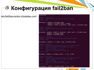 Конфигурация fail2ban
/etc/fail2ban/action.d/iptables.conf
 