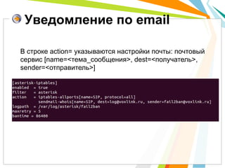 Уведомление по email

В строке action= указываются настройки почты: почтовый
сервис [name=<тема_сообщения>, dest=<получатель>,
sender=<отправитель>]
 