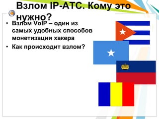 Взлом IP-АТС. Кому это
  нужно?
•  Взлом VoIP – один из
   самых удобных способов
   монетизации хакера
•  Как происходит взлом?
 