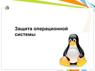 Защита операционной
системы
 