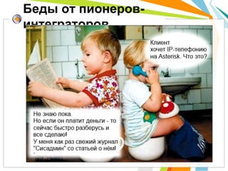 Беды от пионеров-
интеграторов
 