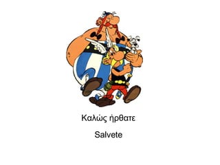 Καλώς ήρθατε Salvete 