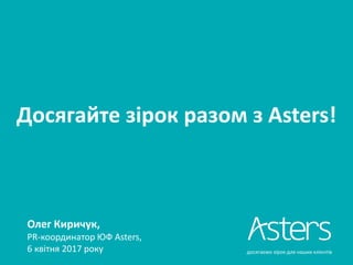 Досягайте зірок разом з Asters!
Олег Киричук,
PR-координатор ЮФ Asters,
6 квітня 2017 року досягаємо зірок для наших клієнтів
 