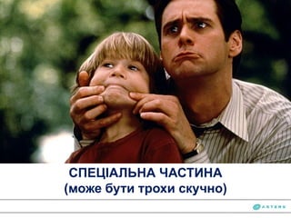 СПЕЦІАЛЬНА ЧАСТИНА
(може бути трохи скучно)
 